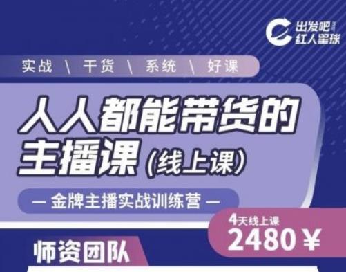 出发吧红人星球人人都能带货的主播课，让直播间人气翻倍的秘密-源创资源网