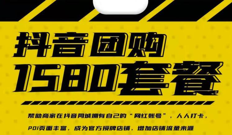 实体店抖音团购服务套餐-包上优质店铺榜单，帮助商家在抖音同城拥有自己的“网红账号”-源创资源网