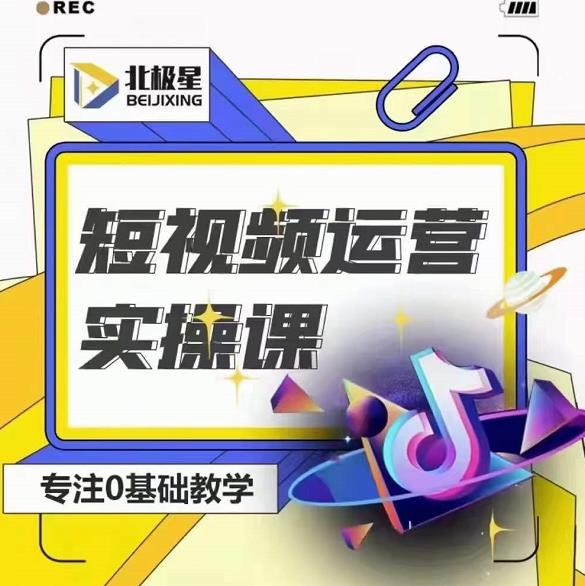 北极星-阿辉短视频运营实操班，0-1系统教学，​7-15天独立运营账号-源创资源网