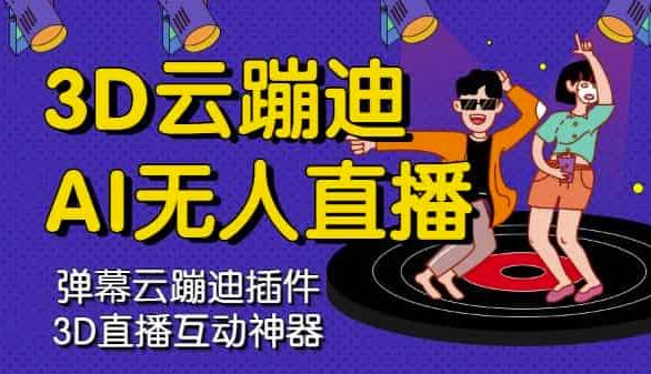 3D云蹦迪AI无人直播卡通破解版，内含操作视频详细教程-源创资源网