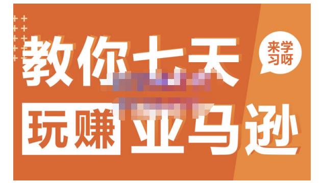 晟尧跨境·教你七天玩赚亚马逊，教你轻松玩赚亚马逊，适合小白学习-源创资源网