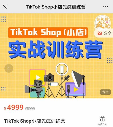 疯人院TikTok Shop小店先疯训练营，开启2022年海外小店带货，从0到1掌握TK小店运营-源创资源网