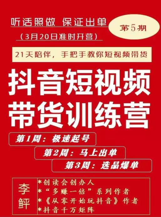 李鲆·抖短音‬视频带货练训‬营第五期，手把教手‬你短视带频‬货，听照话‬做，保证出单-源创资源网