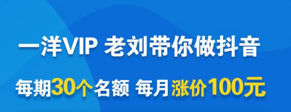 一洋电商抖音VIP，每月集训课+实时答疑+资源共享+联盟合作价值580元-源创资源网