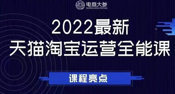 电商大参老梁新课，2022最新天猫淘宝运营全能课，助力店铺营销-源创资源网