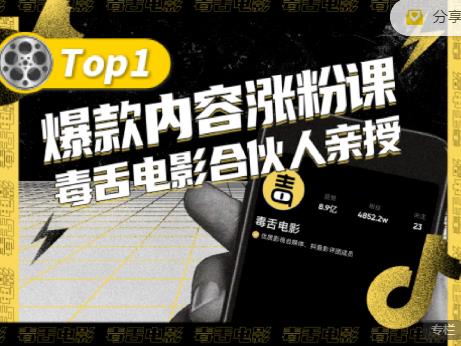 【毒舌电影合伙人亲授】抖音爆款内容涨粉课，5000万抖音大号首次披露涨粉机密-源创资源网