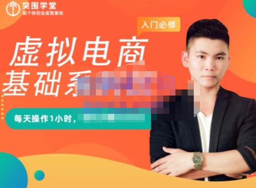 突围学堂·虚拟电商基础系列课（入门必修），每天操作1小时，每月多赚10000-源创资源网