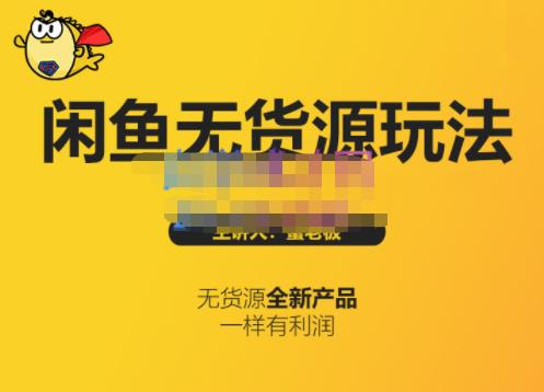 蟹老板·闲鱼无货源玩法(入门+高级)，最适合个人互联网的创业项目-源创资源网