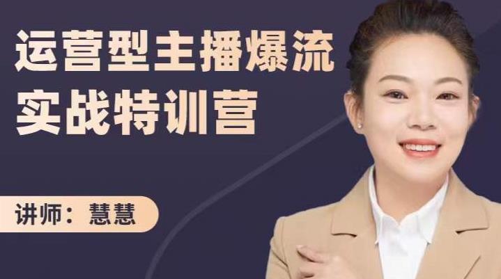 慧慧：运营型主播爆流实战特训营，月销千万直播间操盘手把手带玩转运营主播核心-源创资源网