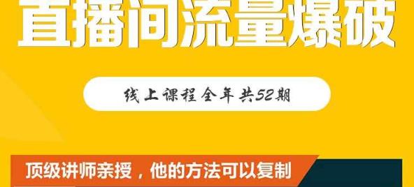 【直播间流量爆破】每周1期带你直入直播电商核心真相，破除盈利瓶颈-源创资源网