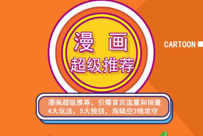 秋秋漫画电商:漫画引力魔方、秋秋漫画直通车、秋秋漫画超级推荐价值1197元-源创资源网