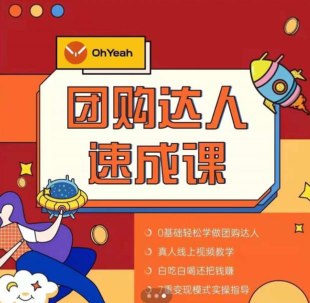 抖音团购达人懒人最新玩法，0基础轻松学做团购达人（初级班+高级班）-源创资源网