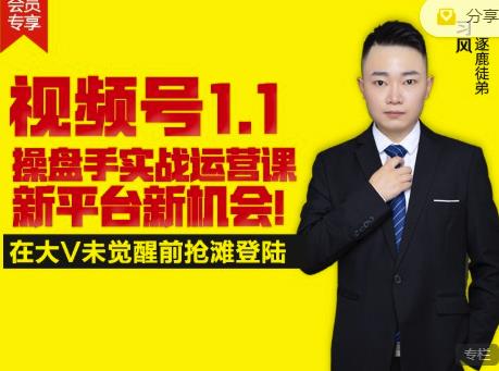 逐鹿视频号1.1操盘手实战运营课新平台新机会，打造私域流量阵地!-源创资源网