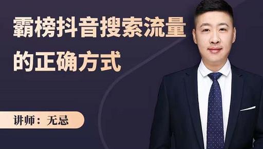 无忌：霸榜抖音搜索流量的正确方式，解码抖音号搜索新方式,快速抢占信息差红利-源创资源网