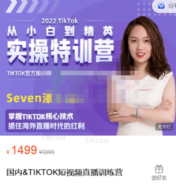 Seven漆:国内&TIKTOK短视频直播训练营，全球直播带货的风口赶紧乘风掘金-源创资源网