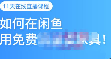 千航·如何在闲鱼用免费流量卖家具，闲鱼平台三大赚钱玩法，让你的产品快速卖出-源创资源网