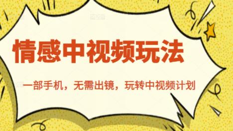 北北情感中视频玩法，一部手机，无需出镜，玩转中视频计划-源创资源网