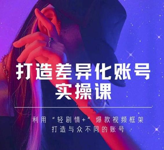 抖音女黑客-mia打造差异化账号实操课，教你打造与众不同的账号-源创资源网