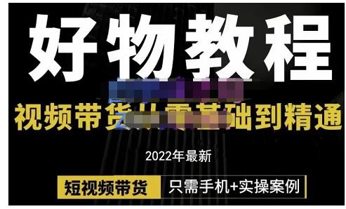 锅锅老师好物分享课程：短视频带货从零基础到精通，只需手机+实操-源创资源网