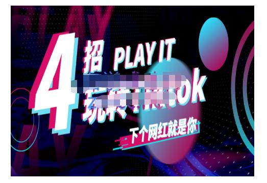 Tiktok账号系统打造，深度解析Tiktok新手起号技巧与配合跨境电商发展终局价值1980元-源创资源网