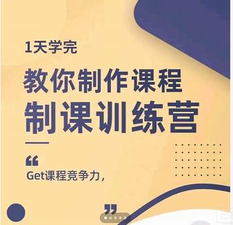 田源·制课训练营：1天学完，教你做好知识付费与制作课程-源创资源网