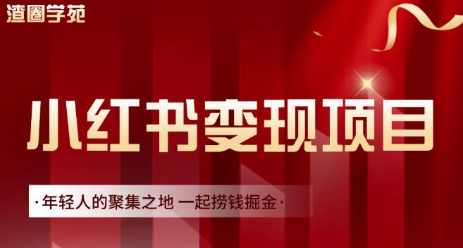 渣圈学苑·小红书虚拟资源变现项目，一起捞钱掘金价值1099元-源创资源网