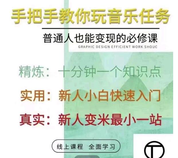 抖音淘淘有话老师，抖音图文人物故事音乐任务实操短视频运营课程，手把手教你玩转音乐-源创资源网