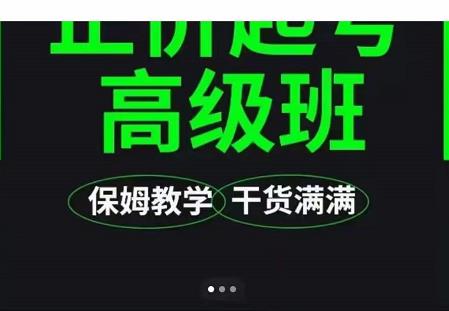 大致保姆级正价起号详细教程，保姆级教学，堪称嚼碎了喂给你吃-源创资源网