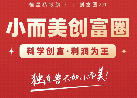 肖厂长创富圈2.0之【小而美创富圈】,108招科学创富底层逻辑，让你少采坑涨利润-源创资源网