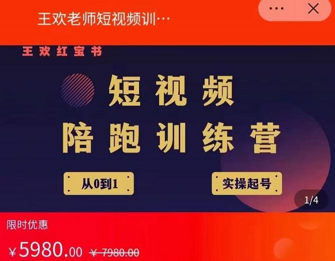 王欢红宝书短视频培训营，从认知、起号、实操、运营，适合新人起步-源创资源网