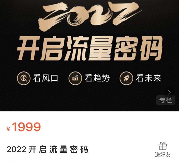 2022开启流量密码，13场行业头部大咖实操分享-源创资源网