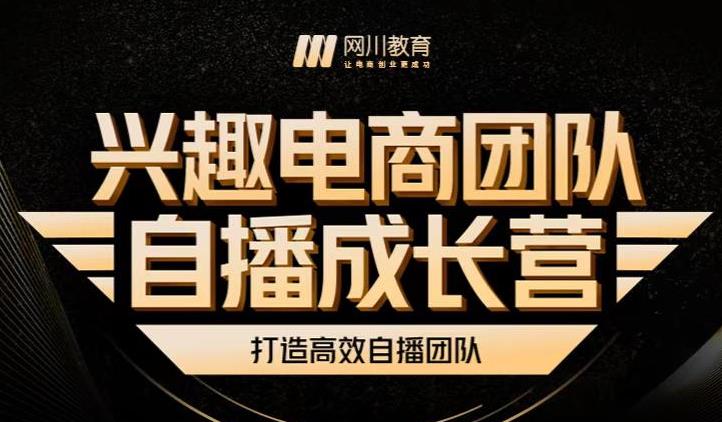 兴趣电商团队自播成长营，解密直播流量获取承接放大的核心密码-源创资源网