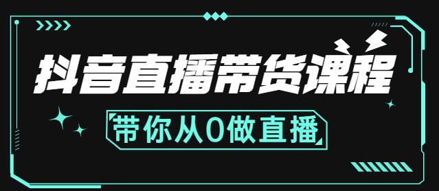 抖音直播带货课程：带你从0开始，学习主播、运营、中控分别要做什么-源创资源网