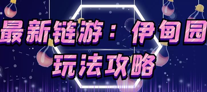 链游《伊甸园》游戏搬砖赚钱项目，有时间自己手动多开搬砖即可【安装教程+玩法教程】-源创资源网