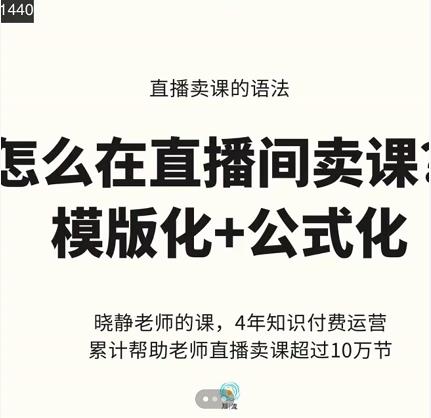 晓静老师-直播卖课的语法课，直播间卖课模版化+公式化卖课变现-源创资源网