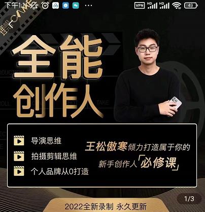 王松傲寒·全能创作人思维课，帮你打造创作人IP，全面提升导演思维-源创资源网