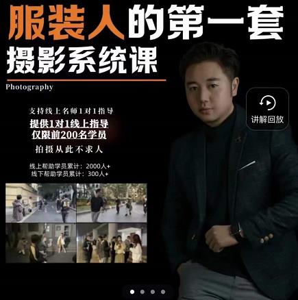 手机服装摄影必修课，服装人的第一套摄影系统课，学服装拍摄看超哥就够了-源创资源网
