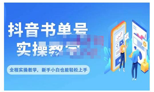 抖音书单号零基础实操教学，0基础可轻松上手，全方面了解书单短视频领域-源创资源网