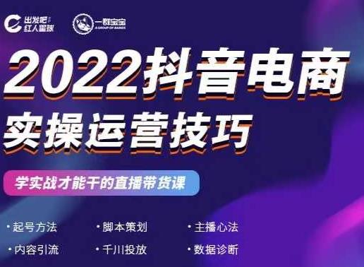 2022抖音电商实操运营技巧，红人星球&一群宝宝，学实战才能干的直播带货课-源创资源网