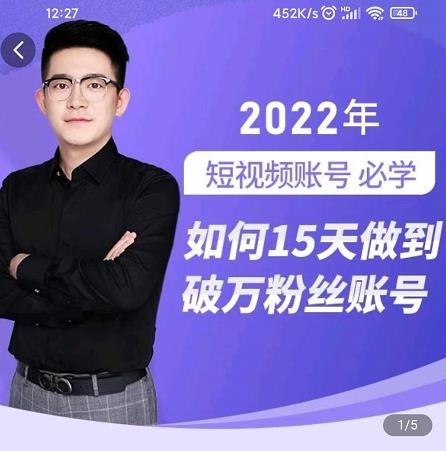 中神通-如何15天做到破万粉丝账号，​31节起号打造爆款实操课-源创资源网