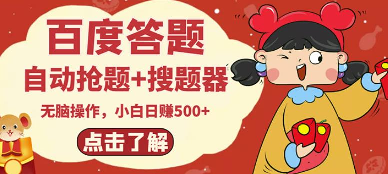 最新百度答题搬砖项目，小白日赚500+【电脑版抢答搜题脚本+小白0基础教学】-源创资源网