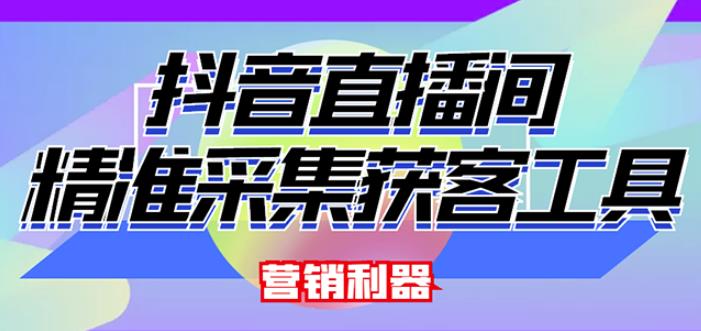 外面卖200的【获客神器】抖音直播间采集【永久版脚本+操作教程】-源创资源网