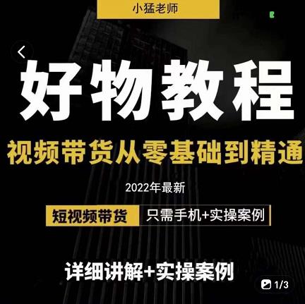 小猛好物分享专业实操课，短视频带货从零基础到精通，详细讲解+实操案-源创资源网