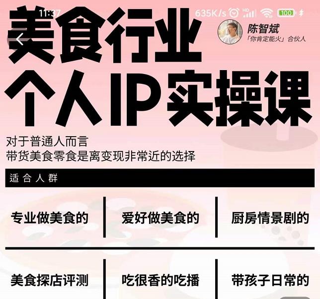 美食行业个人IP实操课，对于普通人而言，带货美食零食是离变现非常近的选择-源创资源网