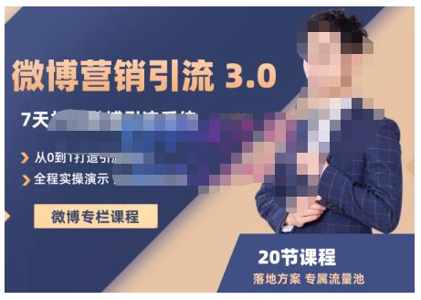 陆明明·微博营销引流系统3.0，0基础玩转微博营销，打造专属私域流量池！-源创资源网