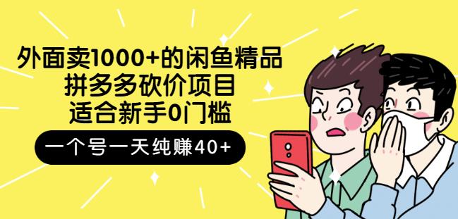 跳至主内容外面卖1000+的闲鱼精品：拼多多砍价项目，一个号一天纯赚40+适合新手0门槛-源创资源网