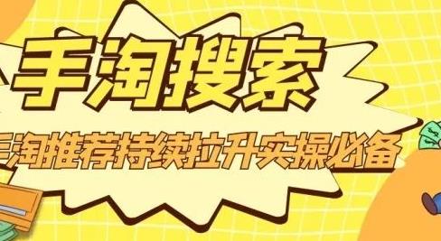 沧海老师·手淘搜索、手淘推荐持续拉升实操必备，简单易学，快速掌握-源创资源网