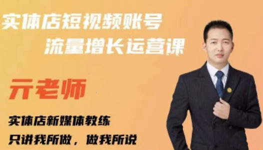 亓老师·实体店抖音账号流量增长运营课，教你掌握一套系统抖音账号运营的方法论-源创资源网
