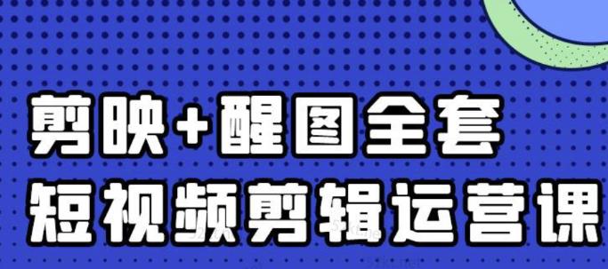 大宾老师：短视频剪辑运营实操班，0基础教学七天入门到精通-源创资源网