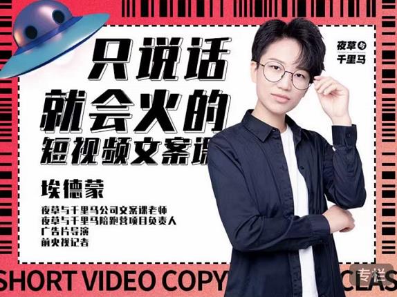 埃德蒙·说话就能火的短视频文案课，第19期最新文案课-源创资源网